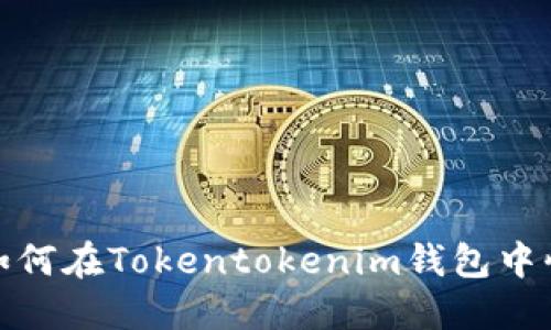 2025必看！如何在Tokentokenim钱包中快速添加代币