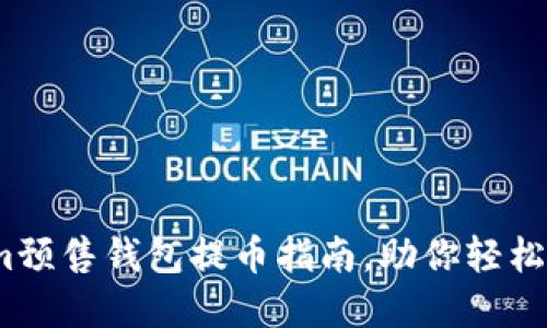2025必看：Tokenim预售钱包提币指南，助你轻松掌握数字资产管理！