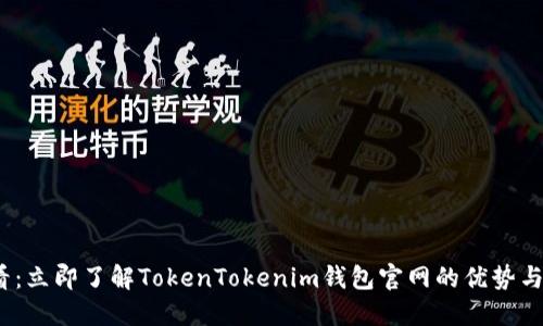 2025必看：立即了解TokenTokenim钱包官网的优势与未来发展