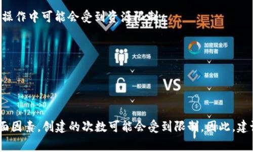 Tokenim 的创建能力通常取决于平台的具体规则和限制。一般而言，许多区块链项目允许用户创建代币（token），但会受到一定的技术和经济条件的限制。

### 如何创建 Token

1. **区块链平台选择**： 
   不同的区块链平台（如以太坊、Binance Smart Chain等）对代币的创建有不同的标准和要求。以太坊上的 ERC-20 或 ERC-721 代币是最常见的形式。

2. **编写智能合约**：
   代币的创建通常涉及编写智能合约。这需要一定的编程知识，使用如 Solidity 的语言进行开发。

3. **矿工费**：
   创建代币需要支付相应的手续费（例如，矿工费），这可能限制用户创建代币的频率。

### 创建代币的限制

- **技术限制**：
  大多数区块链平台都有关于代币数量的技术限制。虽然理论上可以创建无限代币，但实际操作中可能会受到资源限制。

- **法律法规**：
  一些国家/地区对代币的创建和交易有特定的法律限制，用户需要遵循当地法规。

### 总结

尽管在某些技术层面上，用户可以创建多个代币，但实际上，涉及到费用、法律和资源等各方面因素，创建的次数可能会受到限制。因此，建议在创建代币之前，充分了解相关技术和法规，确保自己的操作合法合规且能持续管理代币。