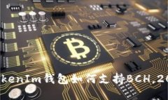 立即了解：TokenIm钱包如何支持BCH，2025必看指南