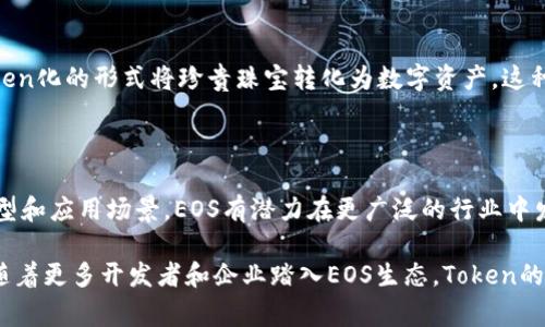 要在EOS生态系统中找到与token相关的信息，通常涉及到几个主要部分。首先，EOS生态系统主要是基于区块链技术构建的，因此与token相关的内容通常会涉及到EOS的智能合约、去中心化应用（DApp）以及相关的代币（token）标准。

### 1. 了解Token的基本概念
Token的定义
在区块链世界中，Token是指在某种区块链网络上发行的一种数字资产。它可以代表多种事物，包括财务资产、社交信用等。在EOS生态系统中，Token被广泛用于去中心化应用中，作为价值交换的手段。

### 2. EOS及其Token的特点
EOS的核心特性
EOS作为一个高性能的区块链平台，以其高吞吐量和低交易成本著称。与许多其他区块链不同，EOS使用了一种名为Delegated Proof of Stake（DPoS）的共识机制。这种机制使得EOS可以处理每秒成千上万的交易，为DApp开发提供了强大的支持。

### 3. EOS生态中的Token标准
Token标准与类型
在EOS生态系统中，Token的管理和发行通常会遵循特定的标准。为了确保不同Token之间的互通性和操作简便性，EOS实施了例如EOSIO.token合约这样的标准。这种合约定义了Token的基本功能，包括发行、转移、销毁等。

### 4. 如何创建和管理Token
Token的创建流程
在EOS网络上创建Token的步骤相对简单。首先，开发者需要编写并部署一个EOSIO.token合约。接着，通过合约控制Token的总供应量、名称和符号等信息。通过调用合约的相关函数，还可以实现Token的转账及其他功能。

### 5. EOS生态的应用实例
DApp与Token的结合
许多在EOS网络上运行的去中心化应用利用Token作为其经济模型的核心。例如，某些游戏可能会使用Token作为游戏内货币，而社交网络应用可能会利用Token来激励用户生成内容。这种结合使得用户能够在使用应用的同时，参与到经济活动中。

### 6. Token在EOS生态中的流通
Token的流通与交易所
一旦Token在EOS生态中创建，它们就可以在各种去中心化交易所（DEX）上进行交易。这进一步增强了EOS生态的流动性和参与度。Token持有者可以通过交易所买卖Token，实现资产的增值。

### 7. 实际案例分析
成功的EOS Token案例
在EOS生态中，有许多成功的Token项目。例如，EOS Diamonds就是一个基于EOS的Token项目，旨在通过Token化的形式将珍贵珠宝转化为数字资产。这种创新的应用不仅提升了现有资产的流动性，也为投资者提供了新的投资机会。

### 8. 未来EOS Token生态展望
Token生态的未来
随着区块链技术的不断发展，EOS生态中的Token将可能迎来更多的创新和变化。通过不断探索新的经济模型和应用场景，EOS有潜力在更广泛的行业中发挥重要作用。

通过上述内容，可以看到在EOS生态系统中，Token不仅是技术实现的产物，还是经济活动的核心组成部分。随着更多开发者和企业踏入EOS生态，Token的应用场景也将不断拓展。希望通过这一系列的阐述，能够帮助你更好地理解EOS生态中与Token相关的内容。
