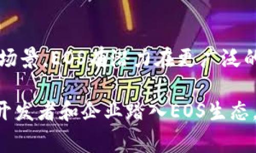 要在EOS生态系统中找到与token相关的信息，通常涉及到几个主要部分。首先，EOS生态系统主要是基于区块链技术构建的，因此与token相关的内容通常会涉及到EOS的智能合约、去中心化应用（DApp）以及相关的代币（token）标准。

### 1. 了解Token的基本概念
Token的定义
在区块链世界中，Token是指在某种区块链网络上发行的一种数字资产。它可以代表多种事物，包括财务资产、社交信用等。在EOS生态系统中，Token被广泛用于去中心化应用中，作为价值交换的手段。

### 2. EOS及其Token的特点
EOS的核心特性
EOS作为一个高性能的区块链平台，以其高吞吐量和低交易成本著称。与许多其他区块链不同，EOS使用了一种名为Delegated Proof of Stake（DPoS）的共识机制。这种机制使得EOS可以处理每秒成千上万的交易，为DApp开发提供了强大的支持。

### 3. EOS生态中的Token标准
Token标准与类型
在EOS生态系统中，Token的管理和发行通常会遵循特定的标准。为了确保不同Token之间的互通性和操作简便性，EOS实施了例如EOSIO.token合约这样的标准。这种合约定义了Token的基本功能，包括发行、转移、销毁等。

### 4. 如何创建和管理Token
Token的创建流程
在EOS网络上创建Token的步骤相对简单。首先，开发者需要编写并部署一个EOSIO.token合约。接着，通过合约控制Token的总供应量、名称和符号等信息。通过调用合约的相关函数，还可以实现Token的转账及其他功能。

### 5. EOS生态的应用实例
DApp与Token的结合
许多在EOS网络上运行的去中心化应用利用Token作为其经济模型的核心。例如，某些游戏可能会使用Token作为游戏内货币，而社交网络应用可能会利用Token来激励用户生成内容。这种结合使得用户能够在使用应用的同时，参与到经济活动中。

### 6. Token在EOS生态中的流通
Token的流通与交易所
一旦Token在EOS生态中创建，它们就可以在各种去中心化交易所（DEX）上进行交易。这进一步增强了EOS生态的流动性和参与度。Token持有者可以通过交易所买卖Token，实现资产的增值。

### 7. 实际案例分析
成功的EOS Token案例
在EOS生态中，有许多成功的Token项目。例如，EOS Diamonds就是一个基于EOS的Token项目，旨在通过Token化的形式将珍贵珠宝转化为数字资产。这种创新的应用不仅提升了现有资产的流动性，也为投资者提供了新的投资机会。

### 8. 未来EOS Token生态展望
Token生态的未来
随着区块链技术的不断发展，EOS生态中的Token将可能迎来更多的创新和变化。通过不断探索新的经济模型和应用场景，EOS有潜力在更广泛的行业中发挥重要作用。

通过上述内容，可以看到在EOS生态系统中，Token不仅是技术实现的产物，还是经济活动的核心组成部分。随着更多开发者和企业踏入EOS生态，Token的应用场景也将不断拓展。希望通过这一系列的阐述，能够帮助你更好地理解EOS生态中与Token相关的内容。