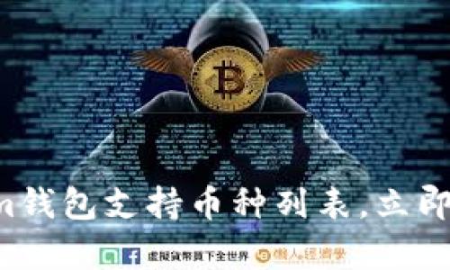 2025必看：最全的Tokentokenim钱包支持币种列表，立即了解如何安全存储你的数字资产