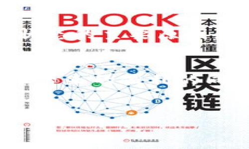 在加密货币交易中，提币（也被称为提取或者转账）通常是用户将资产从交易所或钱包转移到另一个地址的过程。然而，当您在使用 Tokenim 或其他平台提币时，看到“打包中”（pending）的状态时，可能会感到困惑和不安。接下来，我们将探讨这个现象的原因、影响以及可能的解决办法。

什么是提币打包状态？

提币的“打包中”状态说明您的提现请求正在被处理，但尚未完成。通常，提币的过程包括几个步骤：首先，用户发起提币请求；然后，系统需要确认该请求的有效性；最终，交易在区块链上被打包并确认。这一过程依赖于多个因素，例如网络拥堵、矿工的确认速度以及交易的手续费。


导致提币状态长期打包的原因

1. **网络拥堵**：在高峰期，区块链网络可能会非常拥堵，导致交易确认时间延长。例如，在比特币和以太坊这样的热门网络，用户必须支付较高的手续费以优先处理他们的交易。


2. **手续费设置**：如果您在提币时设置的手续费过低，交易可能会被矿工忽略，从而延长确认时间。矿工通常会优先处理手续费较高的交易。


3. **交易所安全措施**：一些交易所为了保护用户资金，会在执行大额提币时采取额外的安全措施。这可能导致提币请求的处理时间延长。


4. **技术问题**：如同任何在线平台，Tokenim 可能会遇到技术问题或系统维护，这会影响到交易处理的效率。


如何处理提币打包中的状态？

面对提币长时间处于“打包中”的状态，您可以采取以下措施：


1. **检查网络状态**：您可以使用区块链浏览器（如 Etherscan 或 BTCscan）来查看您的交易是否被确认，以及网络的当前状态。这将帮助您了解是否是网络拥堵的问题。


2. **确认手续费**：查看您在提币时设置的手续费。如果手续费过低，您可以考虑联系平台客服进行咨询，看看是否可以调整手续费。


3. **联系客服**：如果提币状态持续不变，建议联系 Tokenim 的客服团队。他们可以为您提供最新的信息，并协助您解决问题。


4. **保持耐心**：在多种情况下，交易可能会自动完成。在等待期间，保持耐心是最佳的选择。加密货币市场波动较大，及时查看状态是有必要的，但不必过于焦虑。


如何避免提币打包状态的问题？

为了减少提币“打包中”状态的发生几率，用户可以遵循以下最佳实践：


1. **在低峰期提币**：在网络较为空闲的时段进行提币，例如非高峰交易时间，可以大幅减少提币被打包的时间。


2. **合理设置手续费**：根据当前网络的状态合理设置手续费。如果不确定，可以参考网络推荐的手续费水平。


3. **关注交易所公告**：保持关注 Tokenim 的公告或社交媒体，看看是否有关于系统维护或已知问题的通知。


4. **掌握相关知识**：了解更多关于区块链和加密货币的知识，将帮助您更好地进行交易和管理您的资产。


总结

提币状态“打包中”是一种常见现象，用户在处理加密货币时常常会遇到。网络拥堵、手续费、交易所安全措施和技术问题都是导致这一状态的主要原因。然而，通过合理的规划和了解交易流程，用户可以有效降低这一情况的发生频率。如果遇到问题，要及时联系服务团队，并保持耐心。


加密货币交易是一个新兴但复杂的领域，了解基本流程和潜在问题将大大提高您的投资信心。在此，我们希望每位用户在享受数字货币带来的便利的同时，也能够保护好自己的资产安全。


Tokenim提币打包中？2025必看解决方案