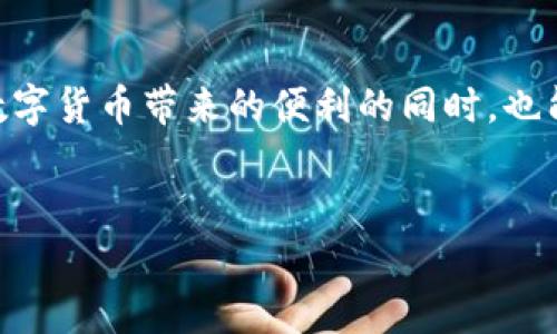 在加密货币交易中，提币（也被称为提取或者转账）通常是用户将资产从交易所或钱包转移到另一个地址的过程。然而，当您在使用 Tokenim 或其他平台提币时，看到“打包中”（pending）的状态时，可能会感到困惑和不安。接下来，我们将探讨这个现象的原因、影响以及可能的解决办法。

什么是提币打包状态？

提币的“打包中”状态说明您的提现请求正在被处理，但尚未完成。通常，提币的过程包括几个步骤：首先，用户发起提币请求；然后，系统需要确认该请求的有效性；最终，交易在区块链上被打包并确认。这一过程依赖于多个因素，例如网络拥堵、矿工的确认速度以及交易的手续费。


导致提币状态长期打包的原因

1. **网络拥堵**：在高峰期，区块链网络可能会非常拥堵，导致交易确认时间延长。例如，在比特币和以太坊这样的热门网络，用户必须支付较高的手续费以优先处理他们的交易。


2. **手续费设置**：如果您在提币时设置的手续费过低，交易可能会被矿工忽略，从而延长确认时间。矿工通常会优先处理手续费较高的交易。


3. **交易所安全措施**：一些交易所为了保护用户资金，会在执行大额提币时采取额外的安全措施。这可能导致提币请求的处理时间延长。


4. **技术问题**：如同任何在线平台，Tokenim 可能会遇到技术问题或系统维护，这会影响到交易处理的效率。


如何处理提币打包中的状态？

面对提币长时间处于“打包中”的状态，您可以采取以下措施：


1. **检查网络状态**：您可以使用区块链浏览器（如 Etherscan 或 BTCscan）来查看您的交易是否被确认，以及网络的当前状态。这将帮助您了解是否是网络拥堵的问题。


2. **确认手续费**：查看您在提币时设置的手续费。如果手续费过低，您可以考虑联系平台客服进行咨询，看看是否可以调整手续费。


3. **联系客服**：如果提币状态持续不变，建议联系 Tokenim 的客服团队。他们可以为您提供最新的信息，并协助您解决问题。


4. **保持耐心**：在多种情况下，交易可能会自动完成。在等待期间，保持耐心是最佳的选择。加密货币市场波动较大，及时查看状态是有必要的，但不必过于焦虑。


如何避免提币打包状态的问题？

为了减少提币“打包中”状态的发生几率，用户可以遵循以下最佳实践：


1. **在低峰期提币**：在网络较为空闲的时段进行提币，例如非高峰交易时间，可以大幅减少提币被打包的时间。


2. **合理设置手续费**：根据当前网络的状态合理设置手续费。如果不确定，可以参考网络推荐的手续费水平。


3. **关注交易所公告**：保持关注 Tokenim 的公告或社交媒体，看看是否有关于系统维护或已知问题的通知。


4. **掌握相关知识**：了解更多关于区块链和加密货币的知识，将帮助您更好地进行交易和管理您的资产。


总结

提币状态“打包中”是一种常见现象，用户在处理加密货币时常常会遇到。网络拥堵、手续费、交易所安全措施和技术问题都是导致这一状态的主要原因。然而，通过合理的规划和了解交易流程，用户可以有效降低这一情况的发生频率。如果遇到问题，要及时联系服务团队，并保持耐心。


加密货币交易是一个新兴但复杂的领域，了解基本流程和潜在问题将大大提高您的投资信心。在此，我们希望每位用户在享受数字货币带来的便利的同时，也能够保护好自己的资产安全。


Tokenim提币打包中？2025必看解决方案