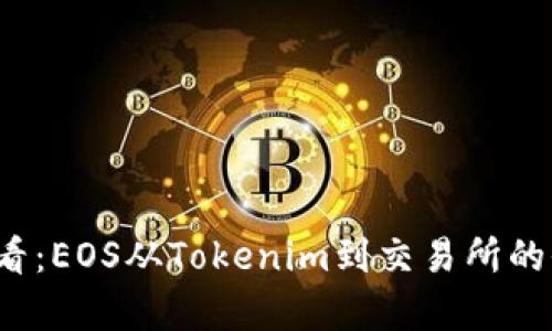 2025必看：EOS从Tokenim到交易所的全景分析