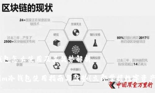 ## im冷钱包怎么使用及其优势解析

2025必看：im冷钱包使用指南与优势！立即掌握数字资产安全新方法
