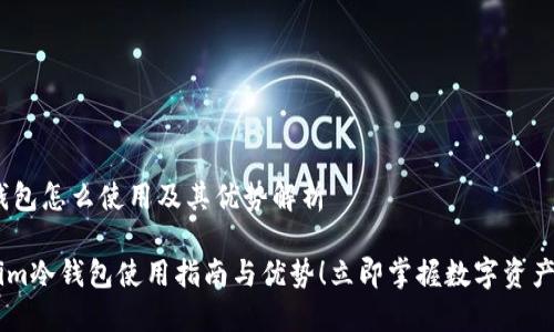 ## im冷钱包怎么使用及其优势解析

2025必看：im冷钱包使用指南与优势！立即掌握数字资产安全新方法