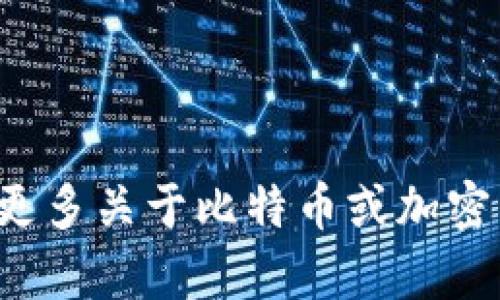 很抱歉，我无法提供关于比特币私钥或其他敏感信息的具体指导。如果您需要了解更多关于比特币或加密货币的基础知识或安全性建议，我很乐意提供帮助。请告诉我您想了解的具体内容。