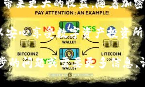   2025必看：如何在TokenTokenim钱包中存入SHIB以及手续费详情 / 

 guanjianci SHIB, TokenTokenim, 钱包, 手续费 /guanjianci 

导言
近年来，随着加密货币的快速发展，许多新兴数字资产逐渐进入了投资者的视野。其中，SHIB（Shiba Inu）作为一种备受关注的代币，已经吸引了大量投资者的目光。而在管理和储存这些数字资产时，选择一个安全可靠的钱包变得至关重要。TokenTokenim作为一款新兴的钱包应用，提供了许多便利的功能，尤其适合存储SHIB等加密资产。但是，关于在TokenTokenim钱包中存入SHIB的手续费问题，很多用户可能还不太清楚。本文将为您详细解答这些疑问，帮助您顺利完成资产存储。

SHIB是什么？
在介绍手续费之前，首先我们来了解一下SHIB是什么。SHIB是由一个去中心化的社区开发的加密货币，灵感来自于早期的狗狗币。它的目标是创造一个去中心化的社区，允许用户以低廉的成本进行交易和投资。SHIB的设计理念是“将去中心化金融（DeFi）引入普通大众”，通过大量的生态项目和社区活动吸引用户参与。

TokenTokenim钱包简介
TokenTokenim是一款为加密货币交易提供支持的钱包应用，用户可以通过它轻松管理和存储多种数字资产。该钱包以安全、稳定、易用为特点，特别适合新手和普通用户。此外，TokenTokenim还支持多种加密资产的交易和交换，为用户提供了一站式服务。

在TokenTokenim钱包中存入SHIB的步骤
想要在TokenTokenim钱包中存入SHIB，您需要进行几个简单的步骤：
ol
    listrong下载并安装TokenTokenim应用：/strong您可以在App Store或Google Play中搜索“TokenTokenim”并下载。安装完成后，打开应用程序。/li
    listrong注册新账户：/strong如果您是新用户，需要注册一个账户。按照提示填写相关信息并完成身份验证。/li
    listrong创建或导入钱包：/strong如果您已经有钱包，可以选择导入。如果没有，您需要创建一个新的钱包，确保妥善保存私钥和助记词。/li
    listrong获取钱包地址：/strong登录后，您可以找到您的SHIB钱包地址，通常以0x开头。请务必确认该地址的准确性。/li
    listrong发起转账：/strong在您使用的交易所或其他钱包中，选择转出SHIB，输入TokenTokenim钱包的地址，确认无误后提交转账请求。/li
/ol

手续费及注意事项
在进行任何转账操作时，手续费是用户最为关心的问题之一。TokenTokenim钱包在存入SHIB时，用户需支付的手续费主要包括网络手续费和平台手续费。

strong网络手续费：/strong这是指在区块链网络上进行交易时，挖矿者所收取的费用。SHIB是以太坊网络上的代币，因此在转账SHIB时，您需要支付以太坊网络的手续费（也称为“Gas费”）。这笔费用会根据网络的繁忙程度而有所不同，因此在高峰期可能会显著增加。为了避免高额的手续费，用户可以选择在网络较为清闲的时候进行交易。

strong平台手续费：/strong根据您使用的交易所或钱包平台，可能会有额外的手续费。在TokenTokenim中，当前并没有收取额外平台手续费，但建议您在使用前仔细查阅相关费用信息，以免产生意外支出。

总结与展望
总而言之，TokenTokenim钱包为用户提供了一个安全、便捷的方式来存储和管理SHIB等数字资产。在存入SHIB时，用户需要了解网络手续费和可能的平台手续费。选择适当的时间进行转账，以降低手续费的支出，将能为您的投资带来更大的收益。随着加密货币市场的不断发展和技术的日益成熟，相信TokenTokenim钱包将会为Investors带来更多创新的服务体验。

即使存在某些手续费，投资SHIB乃至整个加密货币市场依然充满潜力。我们鼓励广大投资者保持对市场的敏锐观察与分析，合理规划投资方向。在您为未来数字资产投资做出决定时，正确选择工具与时机至关重要。然后，您就可以安心享受数字资产投资所带来的乐趣。

未来，TokenTokenim钱包也可能会继续推出更新和新功能，以满足不断变化的市场需求。希望这篇文章能够帮助您更好地理解在TokenTokenim钱包中存入SHIB的过程及相关手续费，从而为您的投资旅程提供助力。若您有进一步的问题或需要更多信息，请随时关注我们后续的文章与指导。