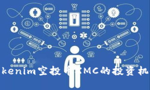2025必看：Tokenim空投币XMC的投资机会与市场分析