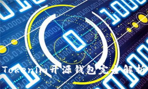 2025必看：Tokenim开源钱包完全解析与使用指南