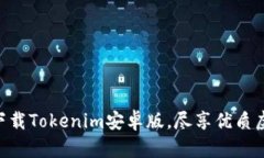 2025必看：立刻下载Tokenim安卓版，尽享优质虚拟资