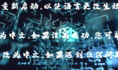 要将Tokenim浏览器调成中文，您可以按照以下步骤