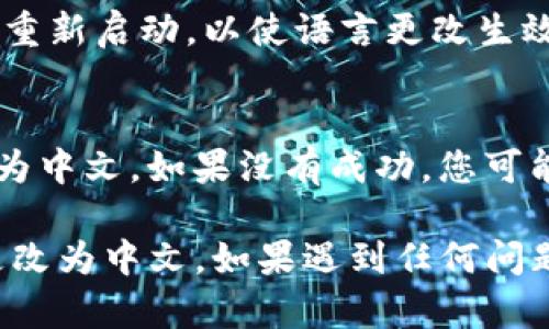 要将Tokenim浏览器调成中文，您可以按照以下步骤进行操作：

步骤一：打开Tokenim浏览器设置
首先，打开Tokenim浏览器。在浏览器的右上角，您会看到一个菜单图标，通常是三个点或者横线的图标。点击这个图标，以展开菜单。

步骤二：进入设置菜单
在展开的菜单中，寻找“设置”或“选项”这一项，并点击它。这样会带您进入浏览器的设置页面。

步骤三：找到语言选项
在设置页面中，向下滚动或者寻找“语言”或“地区”选项。这个选项通常在“高级”设置或“常规”设置下。

步骤四：更改语言为中文
点击语言选项后，您会看到一个下拉菜单或几个可选的语言。找到“中文（简体）”或“中文（繁体）”，然后选择它。

步骤五：保存设置并重启浏览器
选择中文后，确保点击“保存”或“应用”按钮。然后，关闭浏览器并重新启动，以使语言更改生效。

步骤六：确认语言已更改
浏览器重新启动后，检查其界面，确认所有菜单和选项都已显示为中文。如果没有成功，您可能需要再次检查设置，确保已正确选择中文。

通过以上步骤，您应该能够顺利将Tokenim浏览器的语言设置更改为中文。如果遇到任何问题，查看Tokenim的帮助文档或联系其支持团队也是不错的选择。