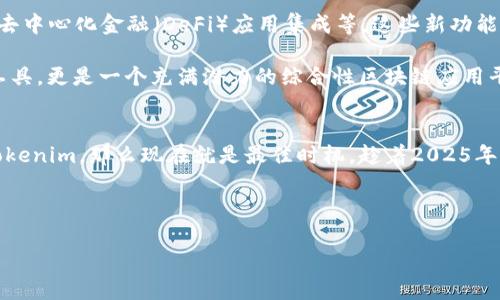 2025必看：立即下载 Tokenim，轻松管理你的加密资产！
Tokenim下载, 加密资产管理, 区块链应用, 2025年必备工具/guanjianci

介绍 Tokenim：加密资产管理的革命性工具
在当今数字化时代，加密货币的快速发展让我们体验到金融技术的变革。然而，面对市场的复杂性和不确定性，如何有效管理自己的加密资产成了许多投资者的一大挑战。对于想要更好管理自己数字资产的用户来说，Tokenim无疑是一个值得关注的选择。本文将为您详细介绍Tokenim的下载与退出方式，并分享它带来的诸多优势。 

Tokenim 的主要功能与优势
首先，让我们来看看Tokenim的核心功能。Tokenim是一款专为加密资产持有者设计的管理工具，用户可以通过这款应用轻松查看各类数字资产的实时价格、交易历史及市场动态。此外，Tokenim提供了多种安全措施，如双重身份验证和加密存储，以保护用户的资产安全。 

然而，Tokenim并不仅限于基本的资产管理功能，它还允许用户通过平台直接进行交易，支持多种主流加密货币的交易。这一功能的实现，使得用户能够不再依赖于复杂的交易所，让加密交易变得简单直观。 

如何下载 Tokenim
想要体验Tokenim的优质服务，首先需要下载安装该应用。以下是一些简单的步骤，帮助您快速上手：

ol
    li访问Tokenim的官方网站，确保下载链接的安全性与可靠性。在访问任何网站时，请务必保证是官方渠道，以避免下载到伪造或恶意软件。/li
    li选择适合您设备的版本，Tokenim支持多种平台，包括iOS、Android和桌面设备。根据您的需求，点击相应的下载链接。/li
    li下载完成后，打开应用并按照提示进行安装。安装过程非常简单，无需繁琐的设置步骤。/li
    li完成安装后，打开Tokenim，并创建一个账户。如果您是首次使用，可以选择注册新账户，填写基本信息，并进行身份验证，以确保账户的安全性。/li
    li账户创建完成后，您便可以开始将加密资产导入Tokenim，并享受到其提供的各种功能。/li
/ol

如何退出 Tokenim
在使用Tokenim的过程中，您可能会遇到需要退出账号的情况。退出Tokenim同样简单，主要分为以下几个步骤：

ol
    li打开Tokenim应用，并确保您已登录到账户中。/li
    li在主页右上方，找到个人设置图标，点击进入设置页面。/li
    li在设置菜单中，找到“账户管理”或“退出登录”选项，点击进行退出。/li
    li确认退出操作，系统会自动将您登出账户。/li
/ol

此外，为了确保个人数据的安全，建议您在每次使用完Tokenim后，都及时退出登陆。这不仅是保护您的加密资产的重要环节，也是确保个人隐私不被泄露的有效方式。

Tokenim 的未来发展趋势
随着区块链技术的不断进步和加密货币市场的不断扩大，Tokenim的发展前景令人期待。预计在2025年，Tokenim将会推出更多的功能，如智能合约管理、去中心化金融（DeFi）应用集成等。这些新功能的推出将进一步提升Tokenim的实用性，吸引更多投资者加入。

同时，Tokenim还计划与更多的第三方平台合作，争取在用户体验上做出，使得用户可以在一个平台上完成更多操作。因此，Tokenim不仅是一款资产管理工具，更是一个充满潜力的综合性区块链应用平台。

结语
总的来说，Tokenim是一款值得尝试的加密资产管理工具，凭借其简洁的界面和强大的功能，能够帮助用户有效管理自己的数字资产。如果您还没有下载Tokenim，那么现在就是最佳时机。趁着2025年的到来，赶快加入这个加密资产管理的新时代吧！无论您是资深投资者，还是刚刚踏入加密领域的新手，相信Tokenim都将为您的资产管理带来新的体验。 

无论是下载，还是退出Tokenim，您都可以轻松完成。希望通过本文的介绍，您能更深入地了解这款应用，也期待您在加密资产管理的旅途中有所收获！ 

立即行动吧，下载Tokenim，开启您的加密资产管理之旅！