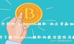 当然！这里是一个针对“tokenim提取”的文章和相