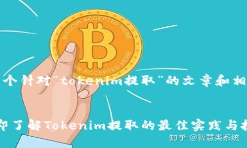 当然！这里是一个针对“tokenim提取”的文章和相关内容的示例。


2025必看！立即了解Tokenim提取的最佳实践与技巧