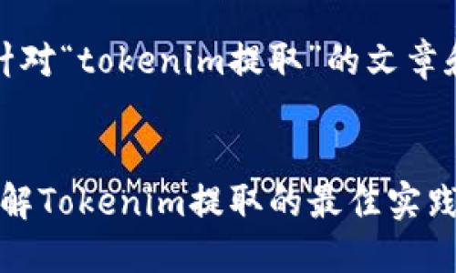 当然！这里是一个针对“tokenim提取”的文章和相关内容的示例。


2025必看！立即了解Tokenim提取的最佳实践与技巧