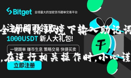 要将TP钱包中的资产导入到Tokenim钱包，你可以使用助记词的方式，不过需要注意几个步骤和细节。

### 1. 确认助记词的安全性
助记词是你钱包的关键，它允许你恢复和访问你的资产。因此，首先要确保你的助记词存放在安全的地方，并且在导入到其他钱包时，确保使用的是可信赖的平台。

### 2. 导入步骤
通常情况下，导入过程会包含几个大致的步骤：
ul
  li打开Tokenim应用程序或访问它的官网。/li
  li寻找“导入钱包”或类似的选项，选择使用助记词导入。/li
  li输入你在TP钱包中使用的助记词，系统会验证其有效性。/li
/ul

### 3. 验证资产是否成功导入
完成导入后，Tokenim钱包应当会列出你在TP钱包中拥有的所有资产。你可以在资产管理页面进行查看和操作。

### 4. 注意事项
在进行此类操作时，有几点需要特别留意：
ul
  li确保你的Tokenim钱包是最新版本，以避免因软件问题导致的导入失败。/li
  li在输入助记词时，务必小心，避免输入错误导致无法导入。/li
  li如有可能，建议在导入前备份你的助记词和相关的私钥，以防万一。/li
/ul

### 5. 文化和安全意识
在数字货币的世界中，安全始终是重中之重。因此，要保持警惕，并尽量不在公共场合或不安全的网络环境下输入助记词。另外，了解区块链的运作机制以及如何保护自己的资产，也是一种必要的投资文化和意识。

综上所述，通过助记词将TP钱包的资产导入到Tokenim是可行的，但始终要考虑到安全因素。在进行相关操作时，小心谨慎，以确保您的数字资产安全。