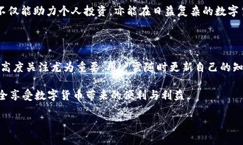 在讨论“tokentokenim钱包转币会被盗吗”这一问题之前，我们需要先了解一些基本概念和背景信息。数字资产的安全性是每个投资者都极为关注的话题，尤其在当前加密货币市场愈发繁荣的情况下。接下来，本文将详细探讨tokentokenim钱包的安全性，以及在钱包转币过程中可能出现的风险，并提供相应的防范措施。

一、什么是tokentokenim钱包？

tokentokenim钱包是一种用于存储和管理加密货币的数字钱包。这种钱包通常支持多种代币的交易和存储，方便用户进行加密资产的管理。与传统金融体系不同，加密货币的交易是去中心化的，因此用户需要对自己的数字资产负责。由于其便捷性和易于使用的特性，tokentokenim钱包受到越来越多投资者的青睐。

然而，尽管数字钱包为用户提供了方便的交易方式，它们的安全性仍然是个关乎个人资产的重要问题。在使用任何数字钱包时，用户必须时刻警惕潜在的安全风险。

二、转币过程中的安全风险

在使用tokentokenim钱包转币时，用户可能面临以下几种潜在的安全风险：

h41. 钓鱼攻击/h4

钓鱼攻击是黑客通过伪造网站或应用程序来欺骗用户输入敏感信息的一种常见方式。例如，某些不法分子可能会创建一个看起来与tokentokenim钱包相似的假网站，通过邮件或其他社交渠道诱导用户输入他们的私钥或钱包地址。一旦用户提供了这些信息，黑客就能够轻松盗取用户的资产。

h42. 恶意软件/h4

有些恶意软件可以在用户的不知情下分析其设备上的活动。一旦设备被感染，黑客就可能监控用户的交易，甚至完全控制其钱包。因此，确保设备安全，定期更新杀毒软件是极为重要的。

h43. 私钥泄露/h4

每个数字钱包都有相应的私钥，用户需对此保持高度保密。如果私钥被他人获取，任何人都可访问并转移用户的资产。因此，用户需要妥善保存私钥，最好将其存储在离线环境中，例如纸质记录，而非直接存储在电脑或手机中。

h44. 不当操作/h4

有些用户在转币时可能会因为一时疏忽，输入错误的钱包地址。这种情况下，转币完成后，资金将永久消失，无法找回。因此，用户在进行任何转币操作时，务必要仔细核对地址信息。

三、保障资产安全的措施

为了降低在tokentokenim钱包中转币时被盗的风险，用户可以采取以下几种安全措施：

h41. 使用强密码/h4

确保wallet账户的密码复杂且独特，尽量避免使用与其他账户重复的密码。此外，定期更改密码，增加账户安全。

h42. 启用双重身份验证（2FA）/h4

双重身份验证是提高账户安全性的有效方式。启用后，即使黑客获取了密码，也需要额外的身份验证步骤才能进入账户。这通常通过手机应用程序或SMS发送的验证码来实现。

h43. 选择正规平台/h4

在下载和使用tokentokenim钱包时，确保下载自官方网站或可信的应用商店。避免通过不明链接获取钱包应用，避免潜在的安全风险。

h44. 定期备份钱包/h4

用户应定期备份钱包数据，尤其是在进行大额转账时。备份可以帮助用户在设备丢失或损坏时找回他们的资产。

四、结论

在进行tokentokenim钱包转币时，用户确实面临着一定的安全风险。然而，通过采取适当的安全措施，用户可以大大降低被盗的机会。理解这些风险，并保持警惕，是确保个人资产安全的重要方法。

因此，在享受加密货币带来的便捷与投资机会时，用户也需时刻关注网络安全，从而保障自己的数字资产不受侵害。合理的安全防范措施，不仅能助力个人投资，亦能在日益复杂的数字货币环境中守护我们的财富。

五、关于未来的展望

随着加密货币的发展，越来越多的钱包和交易平台应运而生。然而，伴随着市场和技术的进步，安全风险也在不断演变，因此，对安全性保持高度关注尤为重要。用户需随时更新自己的知识，关注行业动态，确保持有足够的信息来做出明智的决策。

总之，虽然tokentokenim钱包在转币过程中可能会面临诸多安全挑战，但只要采取有效的安全措施，用户就能够有效降低被盗的风险，安全享受数字货币带来的便利与利益。

2025必看：tokentokenim钱包转币安全性全面分析