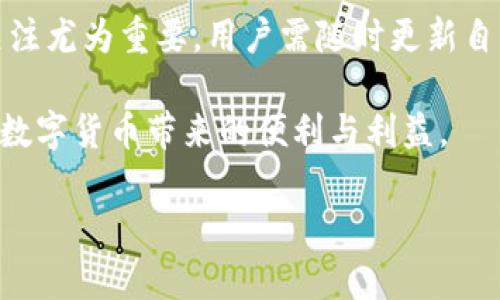 在讨论“tokentokenim钱包转币会被盗吗”这一问题之前，我们需要先了解一些基本概念和背景信息。数字资产的安全性是每个投资者都极为关注的话题，尤其在当前加密货币市场愈发繁荣的情况下。接下来，本文将详细探讨tokentokenim钱包的安全性，以及在钱包转币过程中可能出现的风险，并提供相应的防范措施。

一、什么是tokentokenim钱包？

tokentokenim钱包是一种用于存储和管理加密货币的数字钱包。这种钱包通常支持多种代币的交易和存储，方便用户进行加密资产的管理。与传统金融体系不同，加密货币的交易是去中心化的，因此用户需要对自己的数字资产负责。由于其便捷性和易于使用的特性，tokentokenim钱包受到越来越多投资者的青睐。

然而，尽管数字钱包为用户提供了方便的交易方式，它们的安全性仍然是个关乎个人资产的重要问题。在使用任何数字钱包时，用户必须时刻警惕潜在的安全风险。

二、转币过程中的安全风险

在使用tokentokenim钱包转币时，用户可能面临以下几种潜在的安全风险：

h41. 钓鱼攻击/h4

钓鱼攻击是黑客通过伪造网站或应用程序来欺骗用户输入敏感信息的一种常见方式。例如，某些不法分子可能会创建一个看起来与tokentokenim钱包相似的假网站，通过邮件或其他社交渠道诱导用户输入他们的私钥或钱包地址。一旦用户提供了这些信息，黑客就能够轻松盗取用户的资产。

h42. 恶意软件/h4

有些恶意软件可以在用户的不知情下分析其设备上的活动。一旦设备被感染，黑客就可能监控用户的交易，甚至完全控制其钱包。因此，确保设备安全，定期更新杀毒软件是极为重要的。

h43. 私钥泄露/h4

每个数字钱包都有相应的私钥，用户需对此保持高度保密。如果私钥被他人获取，任何人都可访问并转移用户的资产。因此，用户需要妥善保存私钥，最好将其存储在离线环境中，例如纸质记录，而非直接存储在电脑或手机中。

h44. 不当操作/h4

有些用户在转币时可能会因为一时疏忽，输入错误的钱包地址。这种情况下，转币完成后，资金将永久消失，无法找回。因此，用户在进行任何转币操作时，务必要仔细核对地址信息。

三、保障资产安全的措施

为了降低在tokentokenim钱包中转币时被盗的风险，用户可以采取以下几种安全措施：

h41. 使用强密码/h4

确保wallet账户的密码复杂且独特，尽量避免使用与其他账户重复的密码。此外，定期更改密码，增加账户安全。

h42. 启用双重身份验证（2FA）/h4

双重身份验证是提高账户安全性的有效方式。启用后，即使黑客获取了密码，也需要额外的身份验证步骤才能进入账户。这通常通过手机应用程序或SMS发送的验证码来实现。

h43. 选择正规平台/h4

在下载和使用tokentokenim钱包时，确保下载自官方网站或可信的应用商店。避免通过不明链接获取钱包应用，避免潜在的安全风险。

h44. 定期备份钱包/h4

用户应定期备份钱包数据，尤其是在进行大额转账时。备份可以帮助用户在设备丢失或损坏时找回他们的资产。

四、结论

在进行tokentokenim钱包转币时，用户确实面临着一定的安全风险。然而，通过采取适当的安全措施，用户可以大大降低被盗的机会。理解这些风险，并保持警惕，是确保个人资产安全的重要方法。

因此，在享受加密货币带来的便捷与投资机会时，用户也需时刻关注网络安全，从而保障自己的数字资产不受侵害。合理的安全防范措施，不仅能助力个人投资，亦能在日益复杂的数字货币环境中守护我们的财富。

五、关于未来的展望

随着加密货币的发展，越来越多的钱包和交易平台应运而生。然而，伴随着市场和技术的进步，安全风险也在不断演变，因此，对安全性保持高度关注尤为重要。用户需随时更新自己的知识，关注行业动态，确保持有足够的信息来做出明智的决策。

总之，虽然tokentokenim钱包在转币过程中可能会面临诸多安全挑战，但只要采取有效的安全措施，用户就能够有效降低被盗的风险，安全享受数字货币带来的便利与利益。

2025必看：tokentokenim钱包转币安全性全面分析