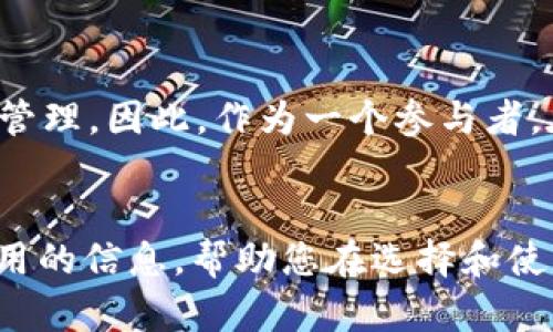 Tokenim 是一个基于区块链技术的平台，具体的法律保护情况可能与其所在地区的法律法规、项目的发展情况以及其所涉及的具体资产类型有关。以下是一些可能影响 Tokenim 是否受保护的因素：

法律法规的影响
首先，Tokenim 是否受法律保护与其所在国家或地区的法律法规密切相关。在一些国家或地区，区块链技术和数字资产的法律框架尚不完善，导致许多项目缺乏明确的法律保护。因此，要确定 Tokenim 的具体保护情况，需要了解其注册和运营的法律环境。

项目合规性
然而，Tokenim 如果能够遵守相关法律法规，并且在设计和运营中考虑了合规性，那么它就可能获得一定程度的法律保护。例如，Tokenim 可能会遵循反洗钱 (AML) 和了解你的客户 (KYC) 的要求，这将有助于增强其合法性和用户信任度。

知识产权保护
此外，Tokenim 的知识产权（如商标、专利等）也是一个重要的保护方面。如果 Tokenim 在其设计和技术上进行了创新，并且申请了相关的知识产权保护，那么它将能够有效地保护自己的品牌和技术免受侵权。这对于维持长期的竞争力至关重要。

用户权益保护
Tokenim 还需要关注用户的权益保护，尤其是在处理用户资金和个人信息方面。消费者保护法可能适用于 Tokenim 的运营，将其用户的资金和数据作为优先保护对象，这不仅能提升用户的信任度，还有助于平台的可持续发展。

市场风险与监管动向
总之，Tokenim 是否受保护取决于多方面的因素，包括法律法规、项目的合规性、知识产权的保护以及用户权益的管理。因此，作为一个参与者，在选择与 Tokenim 相关的投资或合作之前，建议对其法律状态和市场环境进行深入的研究和评估。

总结
在如今快速发展的区块链和数字资产领域，理解和应对法律保护问题显得尤为重要。希望本文能为您提供一些有用的信息，帮助您在选择和使用 Tokenim 时做出更加明智的决定。