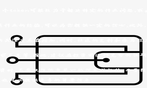关于“南京哪个tokenim怎么样”的问题，我可以为你提供一些基本信息和分析，但需要你自行了解具体的情况，因为作为AI，我没有访问实时数据的权限和能力。

如果你在分析某个特定的token或平台时，可以考虑以下几个方面：

项目背景与愿景
首先，了解该token的背景是非常重要的。许多加密货币和区块链项目有特定的愿景和目标。例如，某个token可能致力于解决特定的行业问题，或者提供创新的技术解决方案。了解这些背景信息可以帮助你判断这个token在未来的发展潜力。

团队与技术支持
一个成功的token往往背后有一支强大的团队。查阅团队成员的相关背景，查看他们在区块链或相关行业的经验，可以为你提供一定的信心。此外，了解其技术架构和创新点也是关键。因为技术的可靠性直接影响到token的长期价值。

市场表现与社区支持
观察该token在市场上的表现是另一个重要的指标。如果近期价格波动较大，可能意味着市场对此的关注度正在增加。同时，社区的支持和参与程度也是判断一个token成功与否的重要因素。有强大的社区支持的token，通常拥有更高的生存几率。

投资风险与警惕事项
然而，投资任何token都是有风险的。很多初创的token可能会遇到各种问题，例如技术故障、市场需求不足等。因此，建议在投资前进行充分的调研，了解可能的风险并做好相应的风险管理。

总结与建议
总的来说，“南京哪个tokenim比较好”并没有定论，具体还需要分析具体项目的综合因素。在考虑投资时，不要仅仅依靠单一的信息或趋势，而要结合多个渠道的数据进行深入分析。同时，保持理性，勿盲目跟风，也是一种成熟的投资心态。

希望以上内容能为你分析和选择合适的token提供一些思路。如果你有特定的token信息需要讨论，也可以提供更多的背景信息。