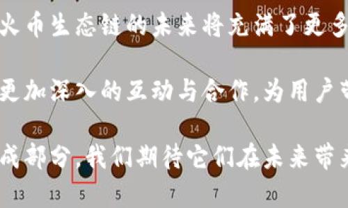   2025必看：深入解析TokenIM与火币生态链的未来发展 / 

 guanjianci TokenIM, 火币生态链, 区块链, 数字货币 /guanjianci 

引言
近年来，区块链技术的迅速发展引发了社会各界的广泛关注，尤其是在数字货币交易领域。作为此领域的重要参与者，TokenIM与火币生态链的关系也成为了投资者和技术爱好者热议的话题。然而，许多人可能并不知道，TokenIM并没有直接构建在火币生态链上。这一信息在众多资料中被忽视，因此在本文中，我们将深入探讨TokenIM的独立性及其与火币生态链的动态关系。

TokenIM的背景
TokenIM是一款创新的数字货币钱包，致力于为用户提供安全、便捷的加密资产管理服务。它不仅支持多种数字货币，同时也提供了丰富的功能，如交易、资产管理、信息推送等。TokenIM凭借其良好的用户体验和强大的安全性迅速在市场上占领一席之地。

然而，虽然TokenIM在区块链行业中取得了一定的影响力，但它并未选择构建在火币生态链上。火币生态链（Heco）是火币集团推出的高性能公链，旨在为去中心化应用（DApp）提供基础设施和支持。火币生态链由于其高性能和低成本的特性，受到很多开发者和项目方的青睐。

TokenIM与火币生态链的关系
尽管TokenIM没有选择火币生态链作为其发展基础，但这并不意味着两者没有交集。实际上，TokenIM支持包括火币生态链上的资产在内的多种区块链资产。这意味着，用户可以通过TokenIM钱包方便地管理和交易火币生态链上的代币。

例如，用户在TokenIM中可以轻松获取Heco链上的项目动态，观看不同代币的价格波动，从而作出更加明智的投资决策。此外，TokenIM的多链功能使得用户能在不同区块链网络间自由切换，极大地提升了用户的体验。

TokenIM的安全性与创新
安全性是任何数字货币钱包的重中之重，TokenIM在这一点上表现出色。它采用了多重签名技术、冷存储等一系列金融级安全措施，以保障用户的资产安全。这些技术手段不仅增强了用户对TokenIM的信任，也使得其在市场竞争中显得更具优势。

除此之外，TokenIM团队不断进行技术创新，力求满足不断变化的市场需求。例如，随着DeFi（去中心化金融）的兴起，TokenIM持续增加对各类DeFi项目的支持，使用户不仅能够存储和交易数字货币，还能参与流动性挖矿、借贷等多种DeFi活动。这一点也使得TokenIM在用户中享有口碑。

火币生态链的发展趋势
火币生态链作为一个正在快速发展的公链平台，其未来的发展前景被广泛看好。目前，火币生态链已吸引了大量DApp开发者，许多优质项目在其上开展。例如，基于火币生态链的去中心化交易所（DEX）、NFT平台等纷纷涌现，为用户提供了丰富的选择。

同时，火币生态链的低交易费用和高吞吐量特性，使其成为许多用户投资和参与的首选。这一切意味着，火币生态链的用户基数和市场影响力将持续扩张。因此，即使TokenIM没有直接在火币生态链上构建，但它的用户仍然可以通过TokenIM接触到火币生态链的丰富资源。

行业趋势与社区的重要性
在这个快速变化的区块链行业，社区的力量不可小觑。TokenIM用户社区通过各种线上线下活动增强相互间的互动和交流，形成了良好的用户粘性。此外，火币生态链的社区同样也在不断壮大，通过社区的共同努力，推动着各项技术和产品的迭代发展。

正如许多成功的项目所展示的那样，积极且活跃的社区往往能够为项目带来更多的支持和关注。因此，TokenIM与火币生态链的用户社区之间的协作可能会为两者带来更多的机会。尽管两者各自独立运作，但在新型区块链技术及其应用的探索中，双方的实践和经验都具有重要的借鉴意义。

总结与展望
总的来说，TokenIM作为一款独立的数字货币钱包，它并未选择火币生态链作为其发展基础，而是通过多链支持来满足用户的需求。这一选择为TokenIM带来了更大的灵活性和适应性，同时也证明了其在技术上的前瞻性。

火币生态链作为一家蓬勃发展的公链，未来的发展潜力依旧不可限量。两者在数字货币圈中的相对独立性并不妨碍它们在资源层面建立合作。我们有理由相信，TokenIM与火币生态链的未来将充满了更多的可能性和机遇，成为推动区块链行业发展的又一动力。

对于投资者和技术爱好者而言，密切关注这两个项目的动态，将为您在数字货币的浪潮中提供更多的决策依据。随着时间的发展，我们期待看到TokenIM与火币生态链之间更加深入的互动与合作，为用户带来更加优质的区块链体验。

在这个迅速发展的时代中，保持敏锐的观察力和前瞻性的眼光，将使我们能够抓住每一个机会。无论是TokenIM还是火币生态链，都是数字货币和区块链技术创新的重要组成部分，我们期待它们在未来带来更多的精彩与创新。