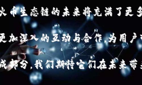   2025必看：深入解析TokenIM与火币生态链的未来发展 / 

 guanjianci TokenIM, 火币生态链, 区块链, 数字货币 /guanjianci 

引言
近年来，区块链技术的迅速发展引发了社会各界的广泛关注，尤其是在数字货币交易领域。作为此领域的重要参与者，TokenIM与火币生态链的关系也成为了投资者和技术爱好者热议的话题。然而，许多人可能并不知道，TokenIM并没有直接构建在火币生态链上。这一信息在众多资料中被忽视，因此在本文中，我们将深入探讨TokenIM的独立性及其与火币生态链的动态关系。

TokenIM的背景
TokenIM是一款创新的数字货币钱包，致力于为用户提供安全、便捷的加密资产管理服务。它不仅支持多种数字货币，同时也提供了丰富的功能，如交易、资产管理、信息推送等。TokenIM凭借其良好的用户体验和强大的安全性迅速在市场上占领一席之地。

然而，虽然TokenIM在区块链行业中取得了一定的影响力，但它并未选择构建在火币生态链上。火币生态链（Heco）是火币集团推出的高性能公链，旨在为去中心化应用（DApp）提供基础设施和支持。火币生态链由于其高性能和低成本的特性，受到很多开发者和项目方的青睐。

TokenIM与火币生态链的关系
尽管TokenIM没有选择火币生态链作为其发展基础，但这并不意味着两者没有交集。实际上，TokenIM支持包括火币生态链上的资产在内的多种区块链资产。这意味着，用户可以通过TokenIM钱包方便地管理和交易火币生态链上的代币。

例如，用户在TokenIM中可以轻松获取Heco链上的项目动态，观看不同代币的价格波动，从而作出更加明智的投资决策。此外，TokenIM的多链功能使得用户能在不同区块链网络间自由切换，极大地提升了用户的体验。

TokenIM的安全性与创新
安全性是任何数字货币钱包的重中之重，TokenIM在这一点上表现出色。它采用了多重签名技术、冷存储等一系列金融级安全措施，以保障用户的资产安全。这些技术手段不仅增强了用户对TokenIM的信任，也使得其在市场竞争中显得更具优势。

除此之外，TokenIM团队不断进行技术创新，力求满足不断变化的市场需求。例如，随着DeFi（去中心化金融）的兴起，TokenIM持续增加对各类DeFi项目的支持，使用户不仅能够存储和交易数字货币，还能参与流动性挖矿、借贷等多种DeFi活动。这一点也使得TokenIM在用户中享有口碑。

火币生态链的发展趋势
火币生态链作为一个正在快速发展的公链平台，其未来的发展前景被广泛看好。目前，火币生态链已吸引了大量DApp开发者，许多优质项目在其上开展。例如，基于火币生态链的去中心化交易所（DEX）、NFT平台等纷纷涌现，为用户提供了丰富的选择。

同时，火币生态链的低交易费用和高吞吐量特性，使其成为许多用户投资和参与的首选。这一切意味着，火币生态链的用户基数和市场影响力将持续扩张。因此，即使TokenIM没有直接在火币生态链上构建，但它的用户仍然可以通过TokenIM接触到火币生态链的丰富资源。

行业趋势与社区的重要性
在这个快速变化的区块链行业，社区的力量不可小觑。TokenIM用户社区通过各种线上线下活动增强相互间的互动和交流，形成了良好的用户粘性。此外，火币生态链的社区同样也在不断壮大，通过社区的共同努力，推动着各项技术和产品的迭代发展。

正如许多成功的项目所展示的那样，积极且活跃的社区往往能够为项目带来更多的支持和关注。因此，TokenIM与火币生态链的用户社区之间的协作可能会为两者带来更多的机会。尽管两者各自独立运作，但在新型区块链技术及其应用的探索中，双方的实践和经验都具有重要的借鉴意义。

总结与展望
总的来说，TokenIM作为一款独立的数字货币钱包，它并未选择火币生态链作为其发展基础，而是通过多链支持来满足用户的需求。这一选择为TokenIM带来了更大的灵活性和适应性，同时也证明了其在技术上的前瞻性。

火币生态链作为一家蓬勃发展的公链，未来的发展潜力依旧不可限量。两者在数字货币圈中的相对独立性并不妨碍它们在资源层面建立合作。我们有理由相信，TokenIM与火币生态链的未来将充满了更多的可能性和机遇，成为推动区块链行业发展的又一动力。

对于投资者和技术爱好者而言，密切关注这两个项目的动态，将为您在数字货币的浪潮中提供更多的决策依据。随着时间的发展，我们期待看到TokenIM与火币生态链之间更加深入的互动与合作，为用户带来更加优质的区块链体验。

在这个迅速发展的时代中，保持敏锐的观察力和前瞻性的眼光，将使我们能够抓住每一个机会。无论是TokenIM还是火币生态链，都是数字货币和区块链技术创新的重要组成部分，我们期待它们在未来带来更多的精彩与创新。