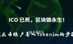 立即掌握火币账户导入Tokenim的步骤与技巧！
