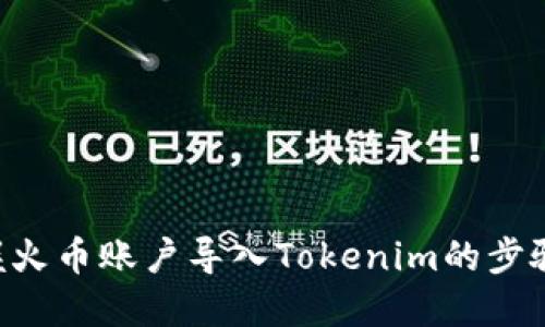 立即掌握火币账户导入Tokenim的步骤与技巧！