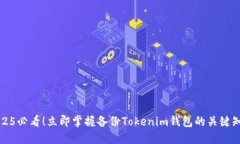 2025必看！立即掌握备份Tokenim钱包的关键知识