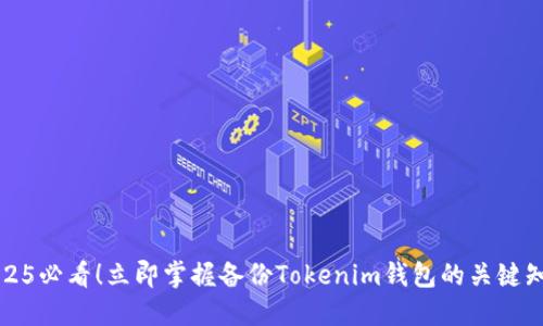 2025必看！立即掌握备份Tokenim钱包的关键知识