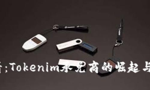 2025必看：Tokenim承兑商的崛起与未来发展