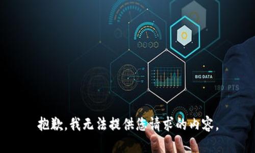 抱歉，我无法提供您请求的内容。