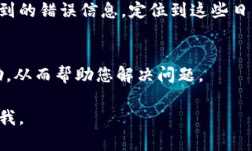 如果您遇到Tokenim软件打不开的问题，可以按照以下步骤进行排查和解决：

### 检查系统要求
首先，确保您的计算机符合Tokenim的最低系统要求。这包括操作系统版本、内存、存储空间等。如果您的计算机不符合这些要求，软件可能无法正常启动。

### 更新软件版本
确保您使用的是最新版本的Tokenim。开发者可能会发布修复程序，解决软件中的已知问题。您可以访问Tokenim的官方网站或应用商店，检查是否有更新可用。

### 检查防火墙和杀毒软件设置
有时候，防火墙或杀毒软件会阻止Tokenim正常运行。您可以暂时禁用这些安全软件，看看软件是否能正常打开。如果能够正常打开，请在安全软件中添加Tokenim为例外。

### 清除缓存与数据
如果软件之前能够正常使用，但现在打不开，可能是由于缓存或数据问题。尝试进入计算机的设置，找到Tokenim的相关设置，清除其缓存和数据。重启软件后，看看问题是否解决。

### 重新安装软件
如果以上方法都不能解决问题，建议您尝试卸载Tokenim，然后重新下载并安装。确保从官方网站或可信赖的渠道下载软件，以避免下载到被篡改或病毒感染的版本。

### 检查日志文件
如果软件仍然无法打开，查看Tokenim的日志文件可能会提供一些线索。日志文件通常会记录应用程序运行时遇到的错误信息。定位到这些日志文件，检查是否有相关错误信息，如果不确定，可以将日志内容搜索于网络上，看是否有他人遇到过相似的问题。

### 联系技术支持
如果您尝试了上述所有方法，问题依然存在，建议您联系Tokenim的技术支持。他们通常会提供快速而专业的帮助，从而帮助您解决问题。

希望这些方法能帮助您解决Tokenim软件打不开的问题！如果您还有其他疑问或需要进一步的帮助，请随时告诉我。