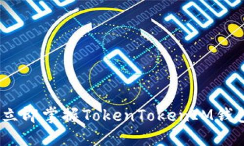 2025必看：立即掌握TokenTokenIM钱包使用技巧！