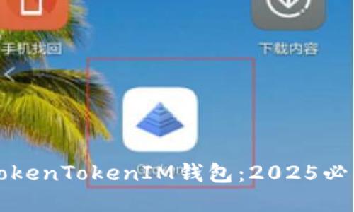 火币转账到TokenTokenIM钱包：2025必看链选择指南
