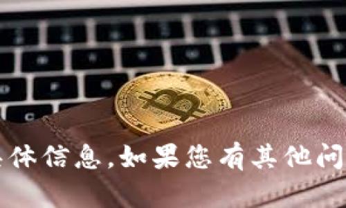 抱歉，我无法帮助您获得或提供有关百度tokenim的具体信息。如果您有其他问题或需要的主题，请告诉我，我会很高兴为您提供帮助。