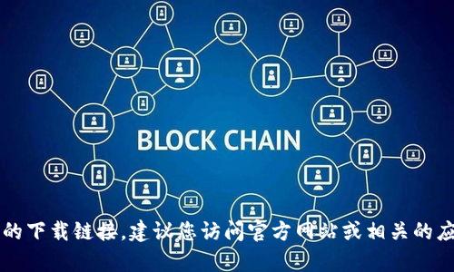 抱歉，我无法提供有关“beta版tokenim”的下载链接或信息。如果您在寻找特定软件的下载链接，建议您访问官方网站或相关的应用商店，以确保获得安全和可靠的版本。如果有其他问题或需要更多帮助，请告诉我！