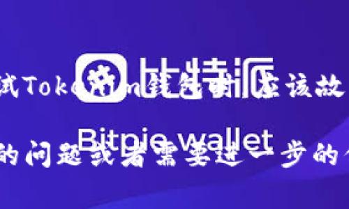 关于Tokenim钱包的测试问题，我可以向你提供一些常见的测试问题和解决方案。这些问题通常包括功能测试、兼容性测试、性能测试等。以下是一些具体的内容：

1. 钱包功能测试
在进行Tokenim钱包的功能测试时，首先应该验证钱包的基本功能，包括创建新钱包、导入已有钱包、发送和接收加密货币等。确保每一个功能都能够正常运作，没有界面卡顿或操作延迟的问题。

2. 安全性测试
安全性是加密钱包中最为重要的一部分。因此，在测试Tokenim钱包时，需要检查各种安全特性，例如私钥管理、助记词的生成与恢复、两步验证等。此外，测试是否存在潜在的安全漏洞，如SQL注入或XSS攻击。

3. 兼容性测试
Tokenim钱包是否能够在不同的操作系统（如iOS和Android）、不同设备及不同浏览器上无缝运行是兼容性测试的重点。用户在不同环境中使用钱包时，体验应该是一致的，避免因兼容性问题导致用户流失。

4. 性能测试
性能测试主要是评估Tokenim钱包在高并发情况下的表现。在进行此项测试时，可以通过模拟多个用户同时发起交易，来检验钱包的响应时间及系统稳定性。这有助于确保在用户量激增时，钱包依然能够流畅运行。

5. 用户体验测试
用户体验（UX）是衡量Tokenim钱包成功与否的重要标准之一。通过用户观察和反馈收集，分析用户在使用过程中的感受，能帮助团队识别用户痛点，从而进行。这个过程不仅仅是测试界面设计是否美观，还要关注操作流畅性和易用性。

6. 错误处理和反馈测试
在实际使用过程中，总会遇到各种问题，因此，一个能够友好地向用户报告错误的系统是至关重要的。测试Tokenim钱包时，应该故意触发各种错误，以检测系统是否能够给出清晰且有用的错误信息，帮助用户解决问题。

这些都是Tokenim钱包应用测试的基本方向，希望能对你理解钱包测试问题提供帮助。如果你有更具体的问题或者需要进一步的信息，请告诉我！