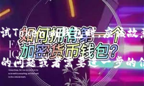 关于Tokenim钱包的测试问题，我可以向你提供一些常见的测试问题和解决方案。这些问题通常包括功能测试、兼容性测试、性能测试等。以下是一些具体的内容：

1. 钱包功能测试
在进行Tokenim钱包的功能测试时，首先应该验证钱包的基本功能，包括创建新钱包、导入已有钱包、发送和接收加密货币等。确保每一个功能都能够正常运作，没有界面卡顿或操作延迟的问题。

2. 安全性测试
安全性是加密钱包中最为重要的一部分。因此，在测试Tokenim钱包时，需要检查各种安全特性，例如私钥管理、助记词的生成与恢复、两步验证等。此外，测试是否存在潜在的安全漏洞，如SQL注入或XSS攻击。

3. 兼容性测试
Tokenim钱包是否能够在不同的操作系统（如iOS和Android）、不同设备及不同浏览器上无缝运行是兼容性测试的重点。用户在不同环境中使用钱包时，体验应该是一致的，避免因兼容性问题导致用户流失。

4. 性能测试
性能测试主要是评估Tokenim钱包在高并发情况下的表现。在进行此项测试时，可以通过模拟多个用户同时发起交易，来检验钱包的响应时间及系统稳定性。这有助于确保在用户量激增时，钱包依然能够流畅运行。

5. 用户体验测试
用户体验（UX）是衡量Tokenim钱包成功与否的重要标准之一。通过用户观察和反馈收集，分析用户在使用过程中的感受，能帮助团队识别用户痛点，从而进行。这个过程不仅仅是测试界面设计是否美观，还要关注操作流畅性和易用性。

6. 错误处理和反馈测试
在实际使用过程中，总会遇到各种问题，因此，一个能够友好地向用户报告错误的系统是至关重要的。测试Tokenim钱包时，应该故意触发各种错误，以检测系统是否能够给出清晰且有用的错误信息，帮助用户解决问题。

这些都是Tokenim钱包应用测试的基本方向，希望能对你理解钱包测试问题提供帮助。如果你有更具体的问题或者需要进一步的信息，请告诉我！