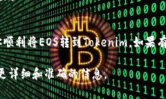 将EOS转到Tokenim或任何其他平台的过程通常取决于
