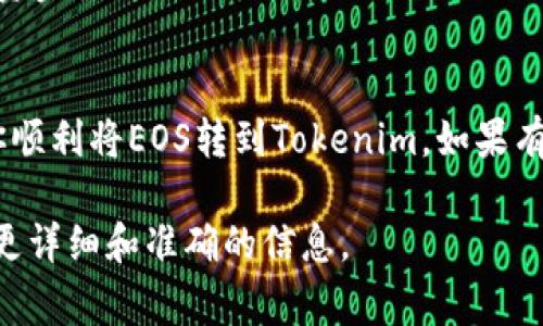 将EOS转到Tokenim或任何其他平台的过程通常取决于特定的交易所或平台的支持情况。以下是一些基本步骤和注意事项，帮助你理解如何将EOS转到Tokenim：

步骤1：检查Tokenim对EOS的支持
首先，确保Tokenim平台支持EOS的存款。你可以查看Tokenim的官方文档或帮助中心，确认他们是否支持EOS及其相关代币的交易。如果Tokenim并不支持EOS，可能需要寻找其他交易所或平台进行操作。

步骤2：创建/登录Tokenim账户
如果你还没有Tokenim账户，你需要先注册一个账户。确保你按照所有步骤完成身份验证，并保护好你的账户安全。同时，如果已经有账户，只需登录即可。

步骤3：获取EOS的钱包地址
在Tokenim平台的账户中，找到你的EOS钱包地址。这通常是在“资金管理”或“充值”页面中可以找到的。复制这个地址以备后用。

步骤4：使用钱包或交易所转账EOS
使用你持有EOS的个人钱包或者其他交易所，将EOS转账到你在Tokenim上获得的地址。这一步需要小心，以确保地址输入正确。再次确认地址，无需担心输入错误，以避免损失资金。

步骤5：确认交易
在提交转账请求后，通常需要一些时间来确认交易。你可以通过EOS区块浏览器来查看交易状态，确认其是否成功完成。需要注意的是，根据网络拥堵情况，转账时间可能会有所不同。

步骤6：检查Tokenim账户余额
一旦交易确认，你应该在Tokenim账户中找到你转账的EOS。如果没有看到，等一段时间，或者查看交易记录，确保转账已完成。

注意事项
在进行EOS转账的过程中，有几个重要的注意事项：
ul
    listrong交易费用：/strong确保了解转账过程中可能发生的任何费用；不同平台的费用可能差异很大。/li
    listrong安全性：/strong使用强密码保护你的账户，启用双重身份验证（2FA），以确保账户的安全性。/li
    listrong地址准确性：/strong转账时，务必仔细检查地址，任何错误都可能导致资金丢失。/li
/ul

最后，虽然转账过程通常非常简单，但请始终保持谨慎和小心。希望这些信息能帮助你顺利将EOS转到Tokenim。如果有更多问题，建议查看Tokenim的官方支持页面。 

如果你对具体的操作流程仍有疑问，建议直接联系Tokenim的客户支持部门，以获得更详细和准确的信息。