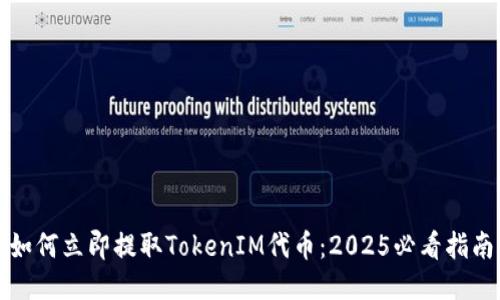 如何立即提取TokenIM代币：2025必看指南