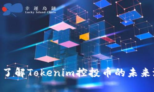 2025必看：深入了解Tokenim控投币的未来潜力与投资策略