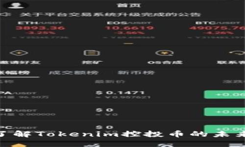 2025必看：深入了解Tokenim控投币的未来潜力与投资策略