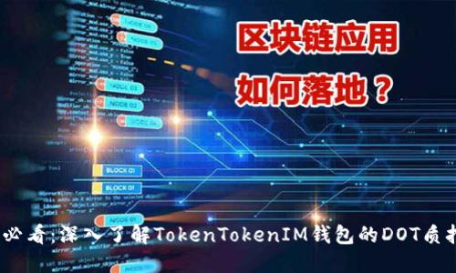 2025必看：深入了解TokenTokenIM钱包的DOT质押挖矿